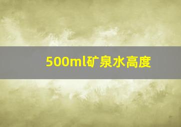 500ml矿泉水高度