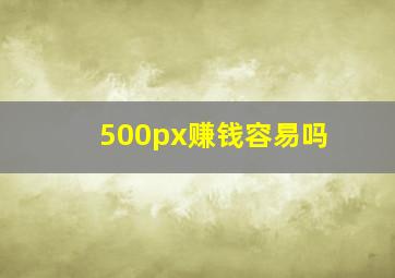 500px赚钱容易吗