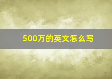 500万的英文怎么写