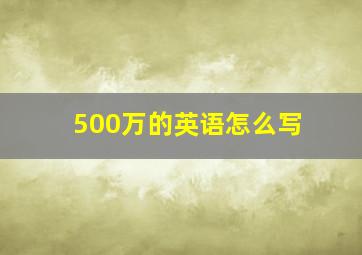 500万的英语怎么写