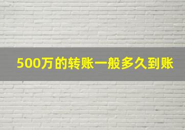 500万的转账一般多久到账