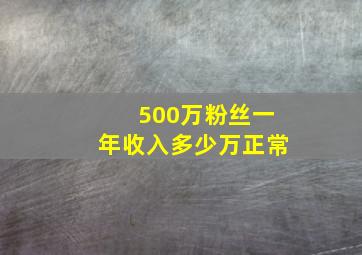 500万粉丝一年收入多少万正常