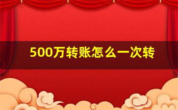 500万转账怎么一次转