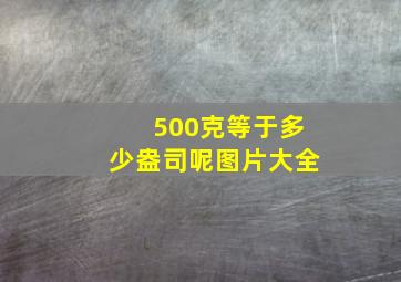 500克等于多少盎司呢图片大全