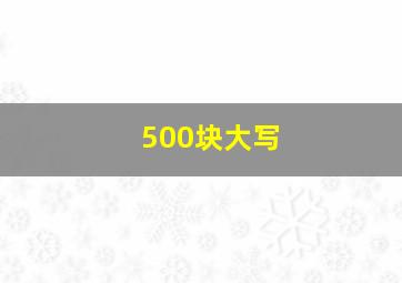 500块大写