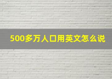 500多万人口用英文怎么说