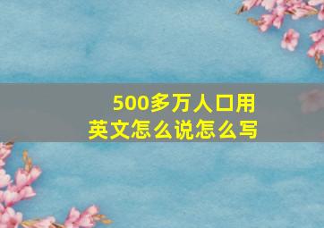 500多万人口用英文怎么说怎么写