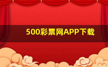 500彩票网APP下载