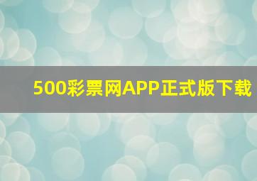 500彩票网APP正式版下载