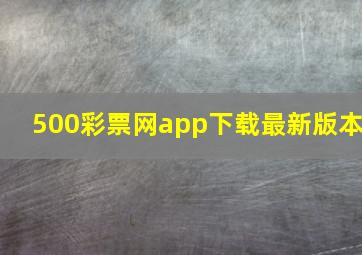 500彩票网app下载最新版本