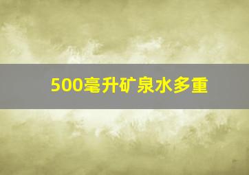 500毫升矿泉水多重