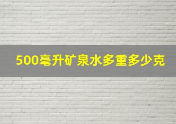 500毫升矿泉水多重多少克