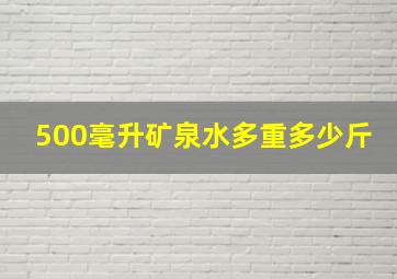 500毫升矿泉水多重多少斤