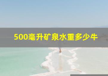 500毫升矿泉水重多少牛