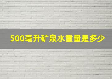 500毫升矿泉水重量是多少