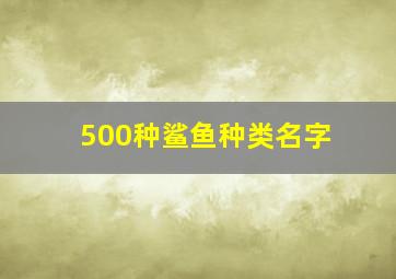 500种鲨鱼种类名字