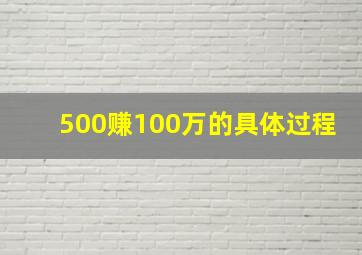 500赚100万的具体过程