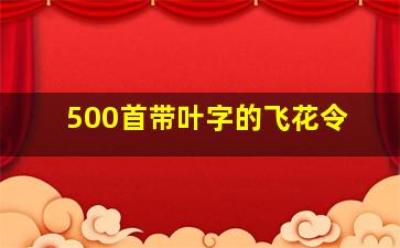 500首带叶字的飞花令