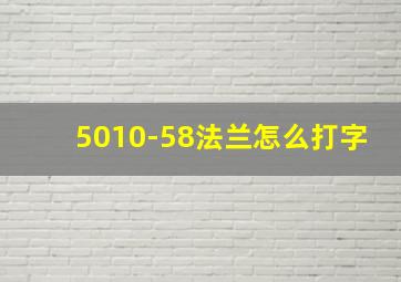 5010-58法兰怎么打字