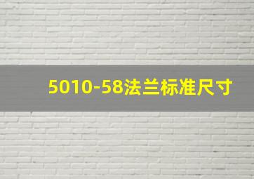 5010-58法兰标准尺寸