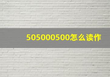 505000500怎么读作