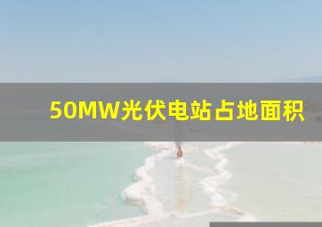 50MW光伏电站占地面积