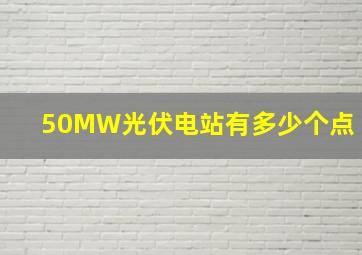 50MW光伏电站有多少个点