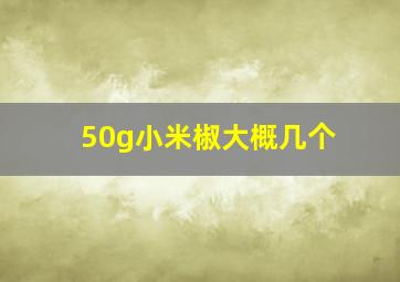 50g小米椒大概几个