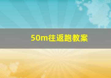 50m往返跑教案