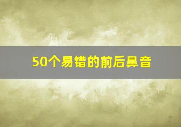 50个易错的前后鼻音