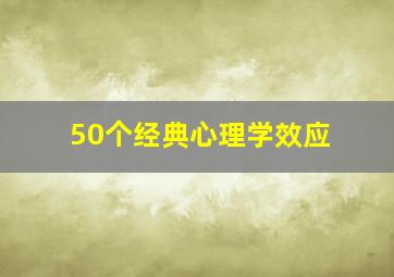 50个经典心理学效应