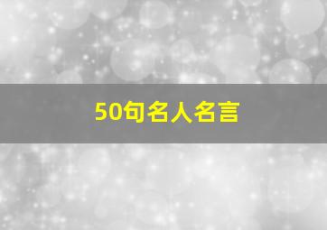 50句名人名言