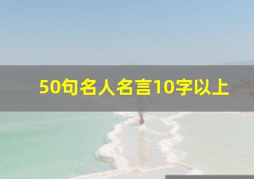 50句名人名言10字以上