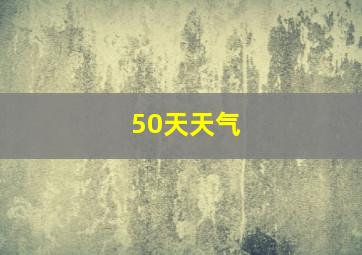 50天天气