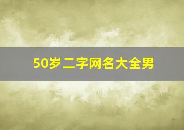 50岁二字网名大全男