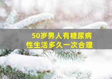 50岁男人有糖尿病性生活多久一次合理