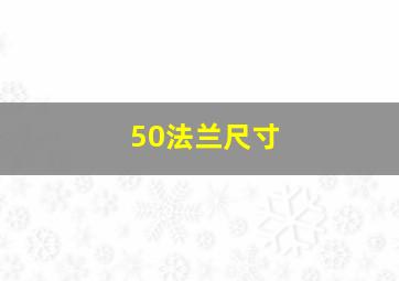 50法兰尺寸