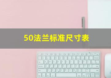 50法兰标准尺寸表