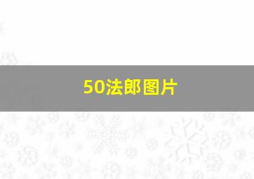 50法郎图片