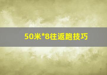 50米*8往返跑技巧