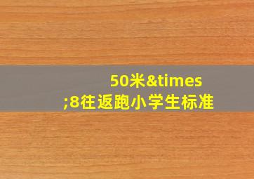 50米×8往返跑小学生标准