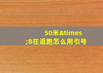 50米×8往返跑怎么用引号