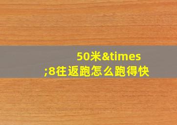 50米×8往返跑怎么跑得快