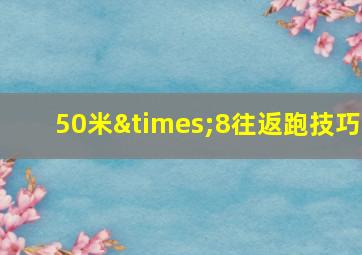 50米×8往返跑技巧