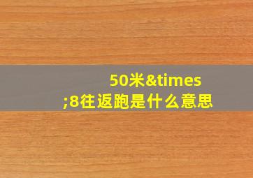 50米×8往返跑是什么意思