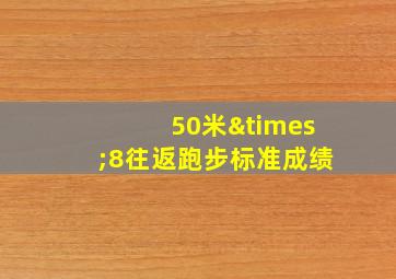 50米×8往返跑步标准成绩