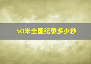 50米全国纪录多少秒