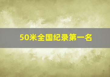 50米全国纪录第一名