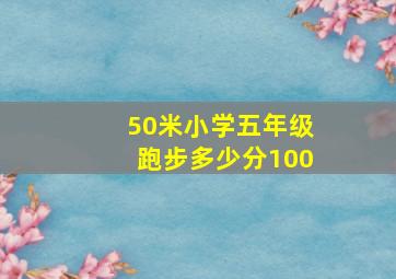 50米小学五年级跑步多少分100