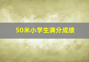 50米小学生满分成绩